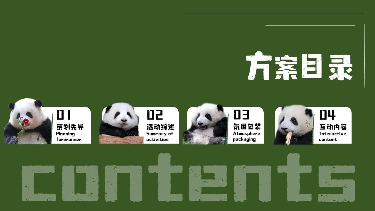 2023&ldquo;熊猫和花&rdquo;五一假期熊猫主题活动策划方案 第2页