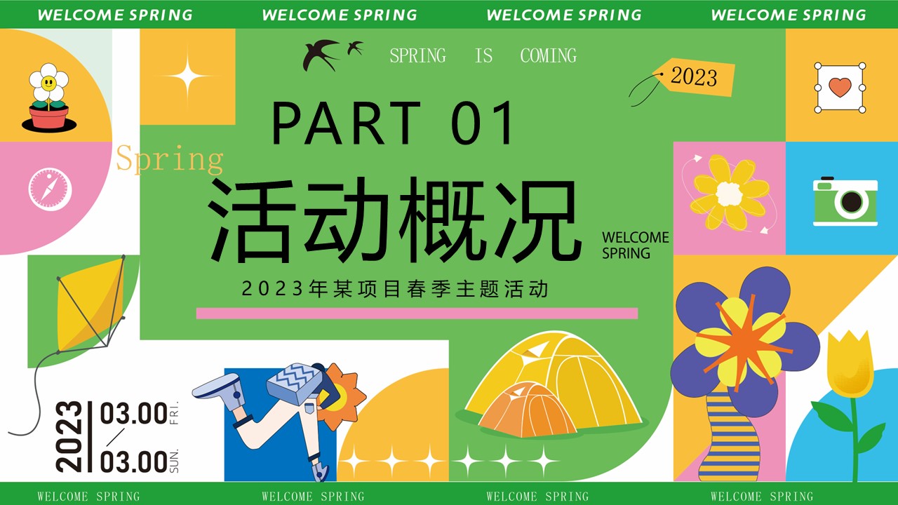 2023春日草地生活节系列活动策划方案【露营】【户外运动】 第3页