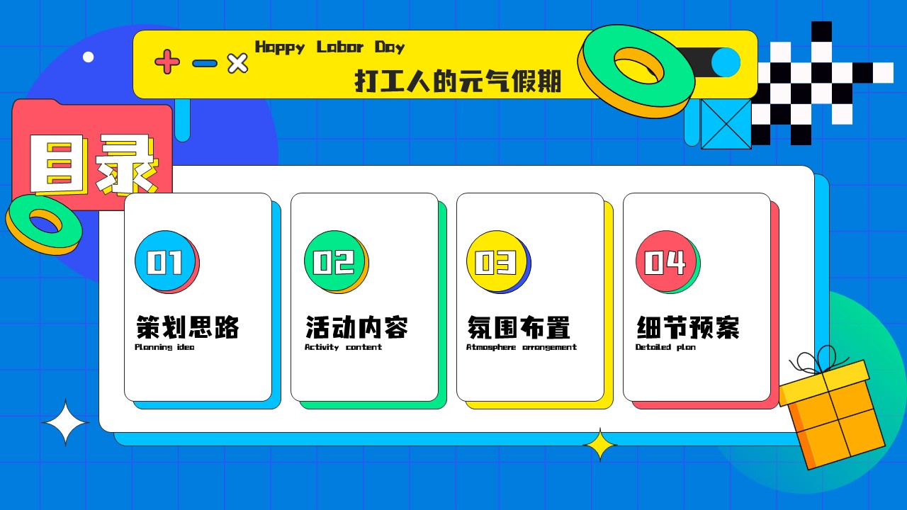 2023五一劳动节主题暖场&ldquo;趣动无极限&middot;缤享好时光&rdquo;活动策划方案【劳动节】 第2页