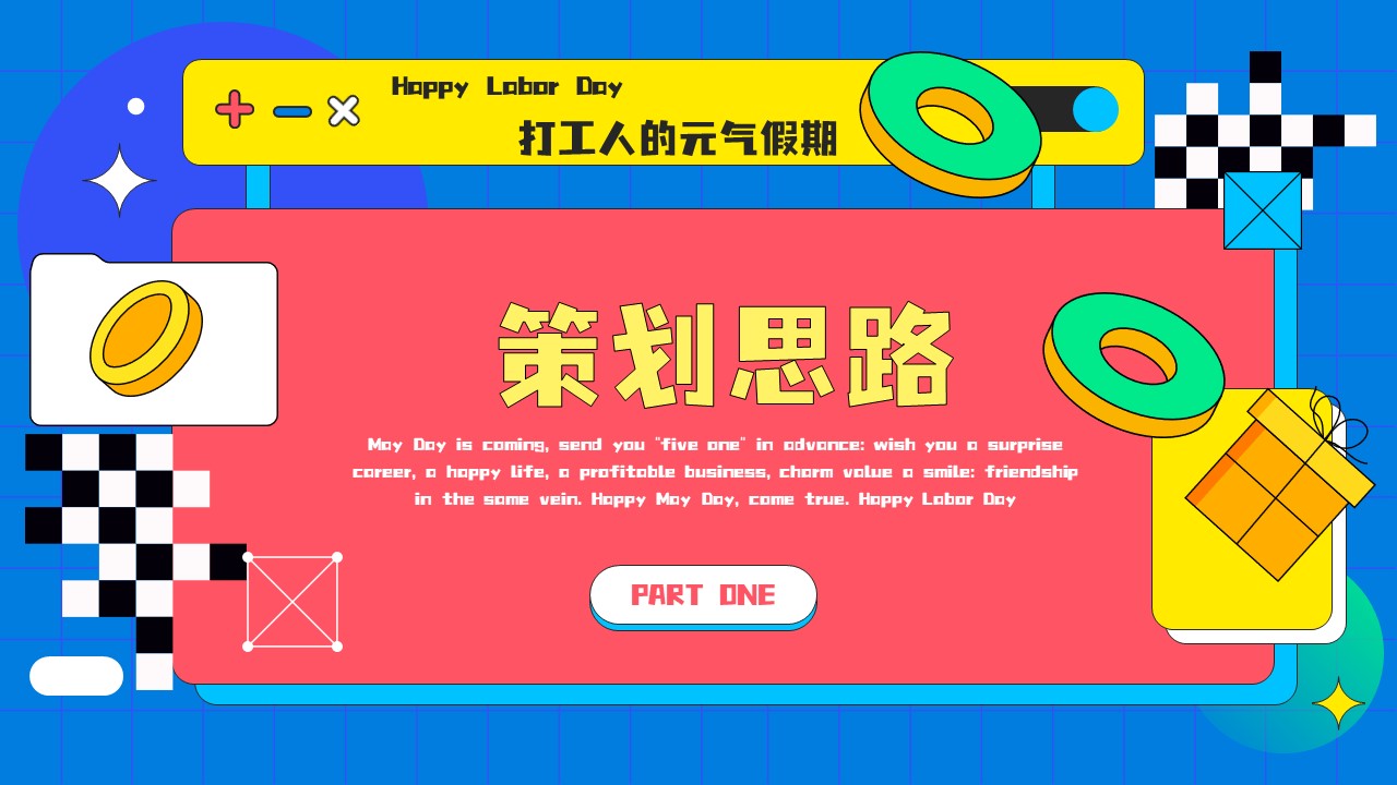 2023五一劳动节主题暖场&ldquo;趣动无极限&middot;缤享好时光&rdquo;活动策划方案【劳动节】 第3页