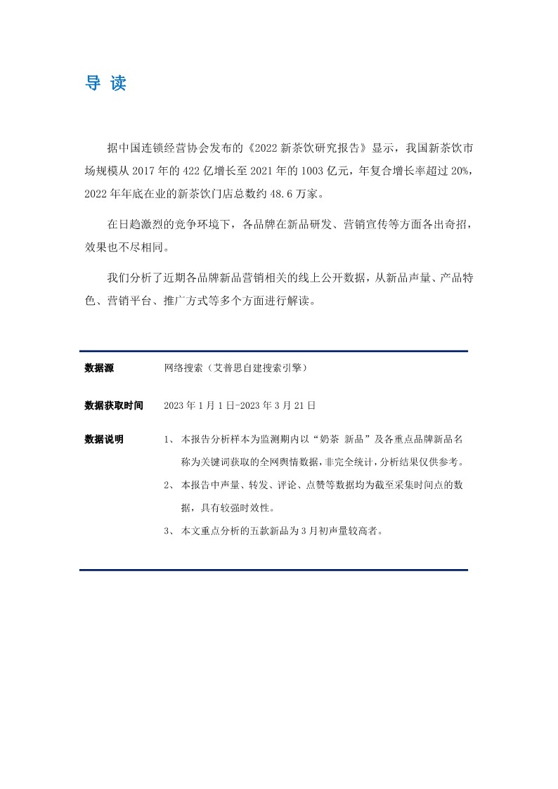 2023中国新茶饮春季新品市场洞察及营销分析报告  第2页