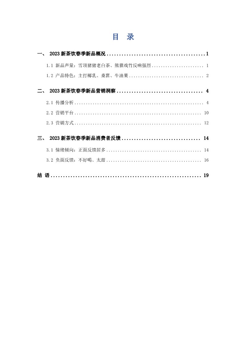 2023中国新茶饮春季新品市场洞察及营销分析报告  第3页