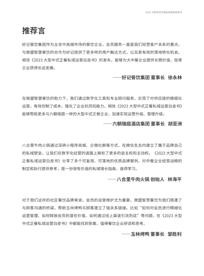 2023大型中式正餐私域运营白皮书【私域运营】 第2页