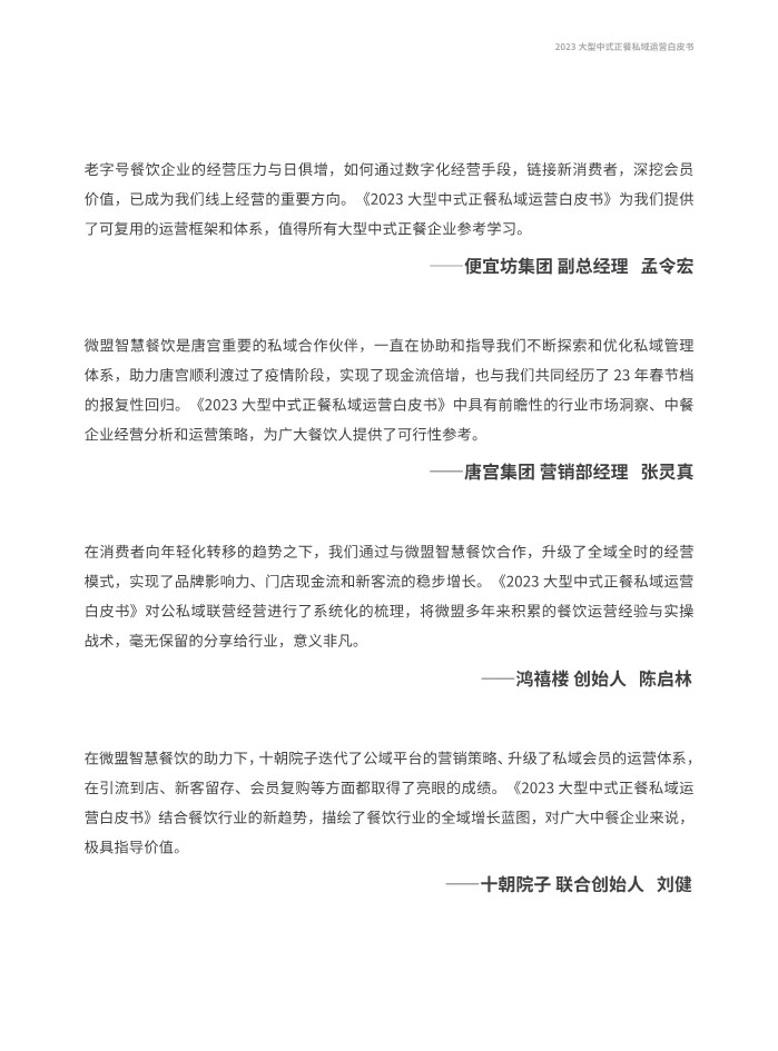 2023大型中式正餐私域运营白皮书【私域运营】 第3页
