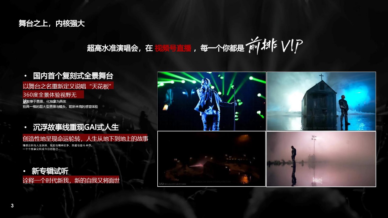 微信视频号演唱会直播招商方案【通案】 第3页