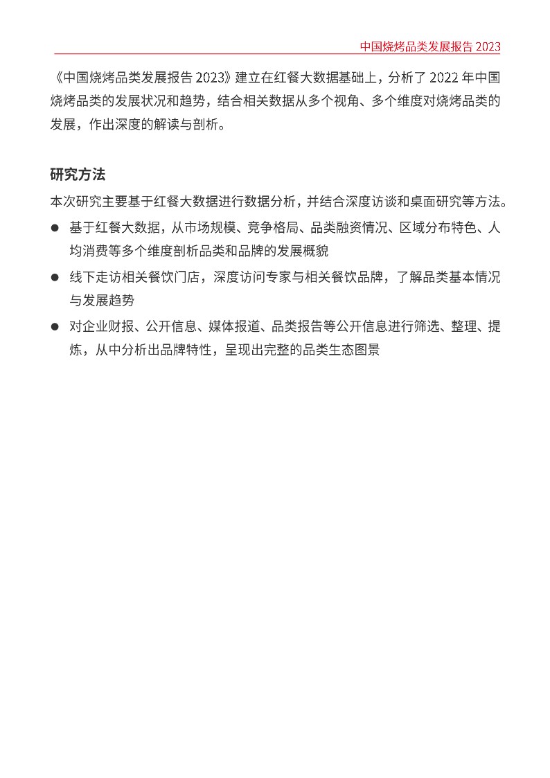 中国烧烤品类发展报告 第3页