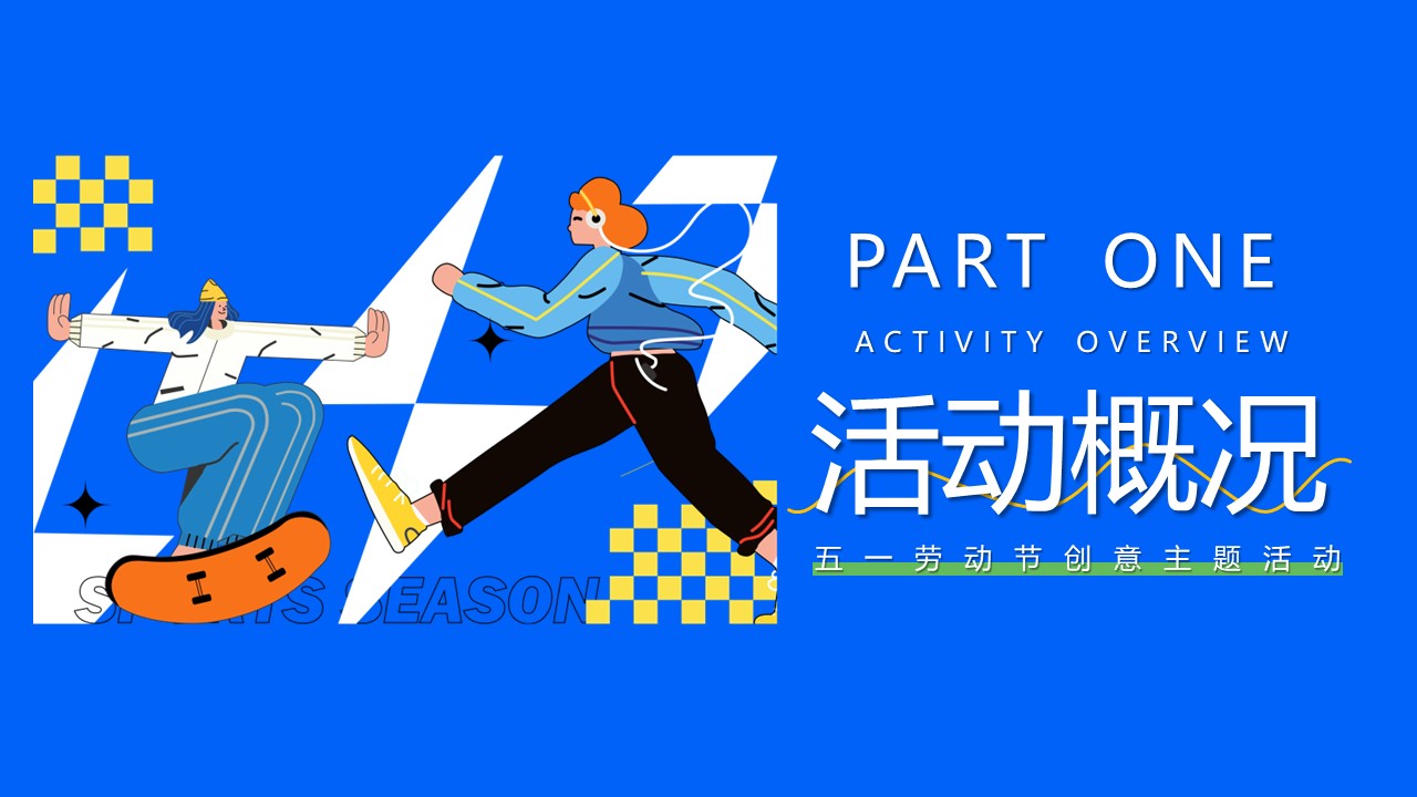 假期&ldquo;开溜城市运动计划&rdquo;主题活动策划方案 第3页