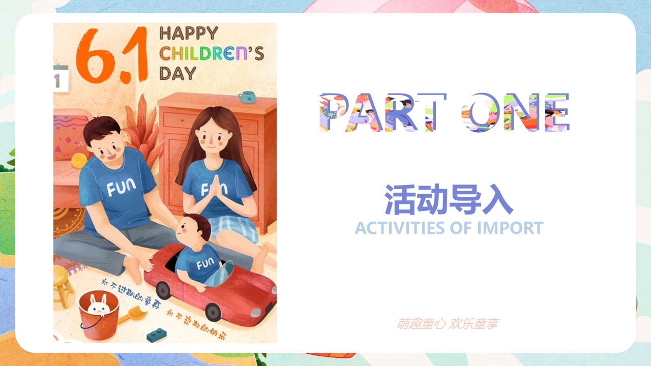萌趣童心 欢乐童享六一儿童节主题嘉年华游园会活动策划方案 第3页