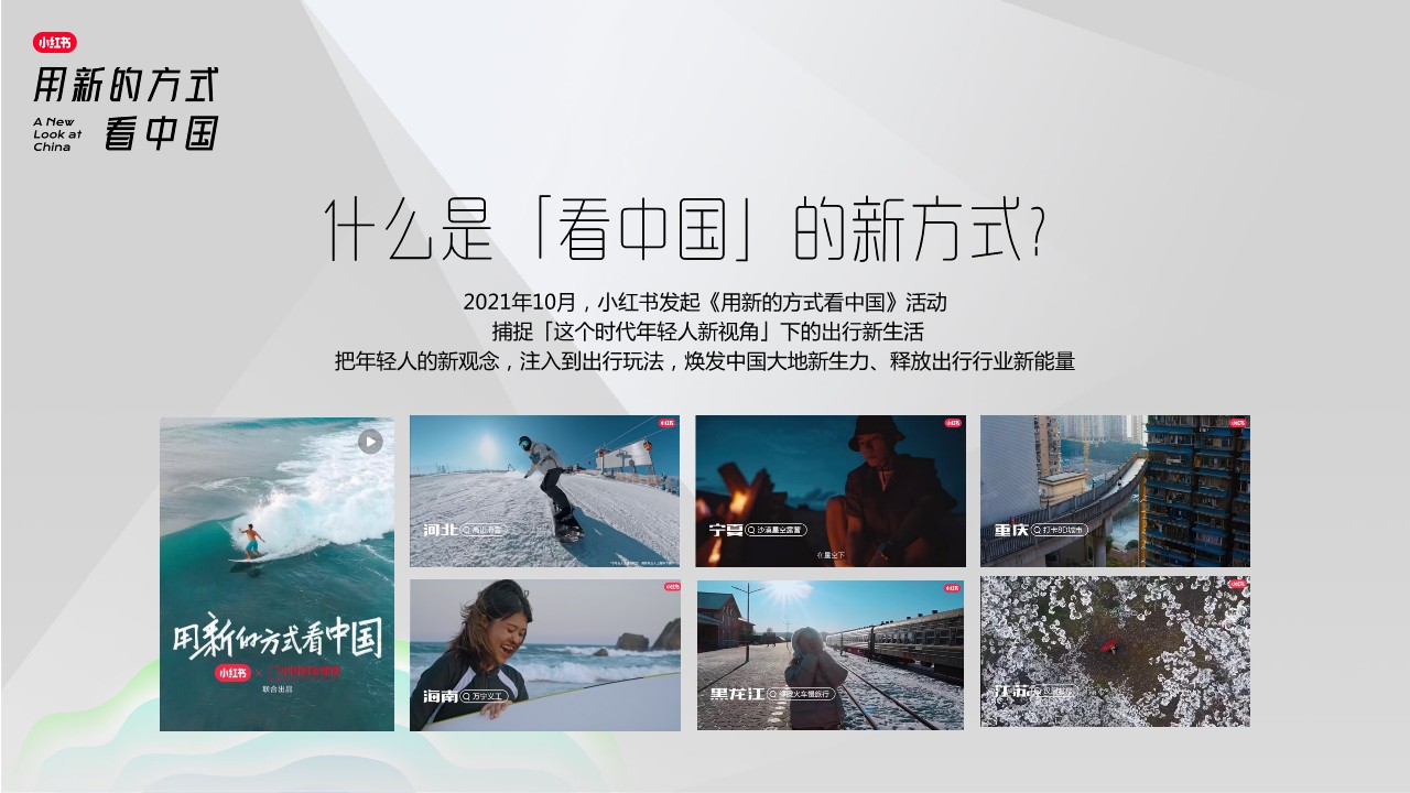 2023年小红书S+级营销IP「看中国」系列发布会 第2页