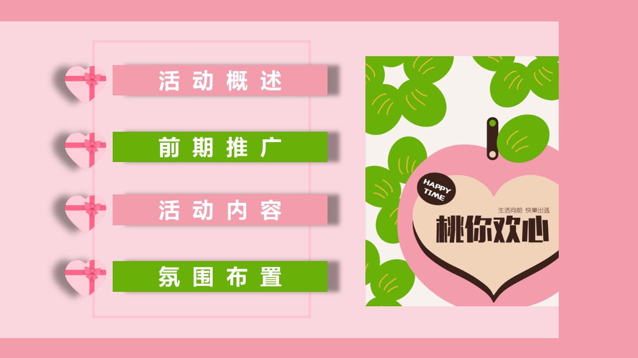 &ldquo;桃你欢心&rdquo;520七夕情人节桃子主题暖场活动方案【情人节活动】 第3页
