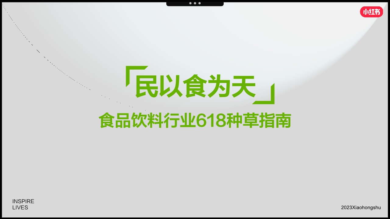 小红书2023年食品饮料行业618种草指南【通案】 第2页