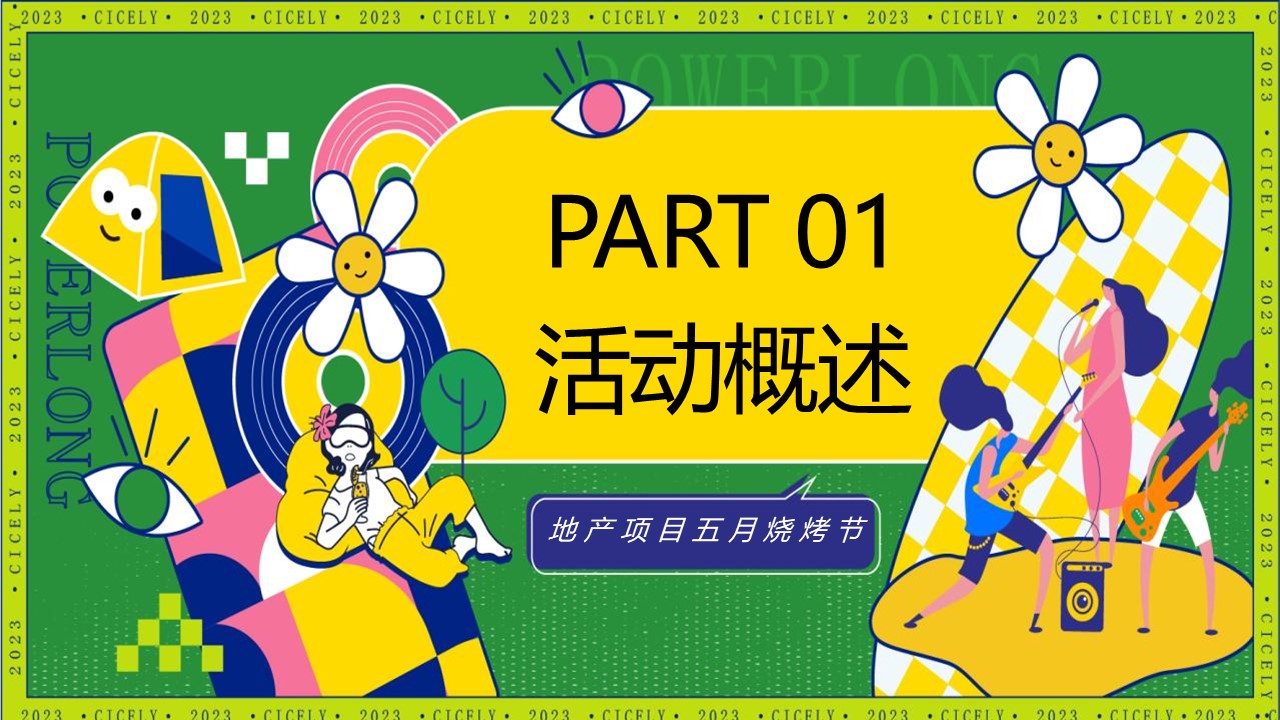 2023地产项目五月烧烤节&ldquo;人间烟火色确幸生活节&rdquo;活动策划方案 第3页