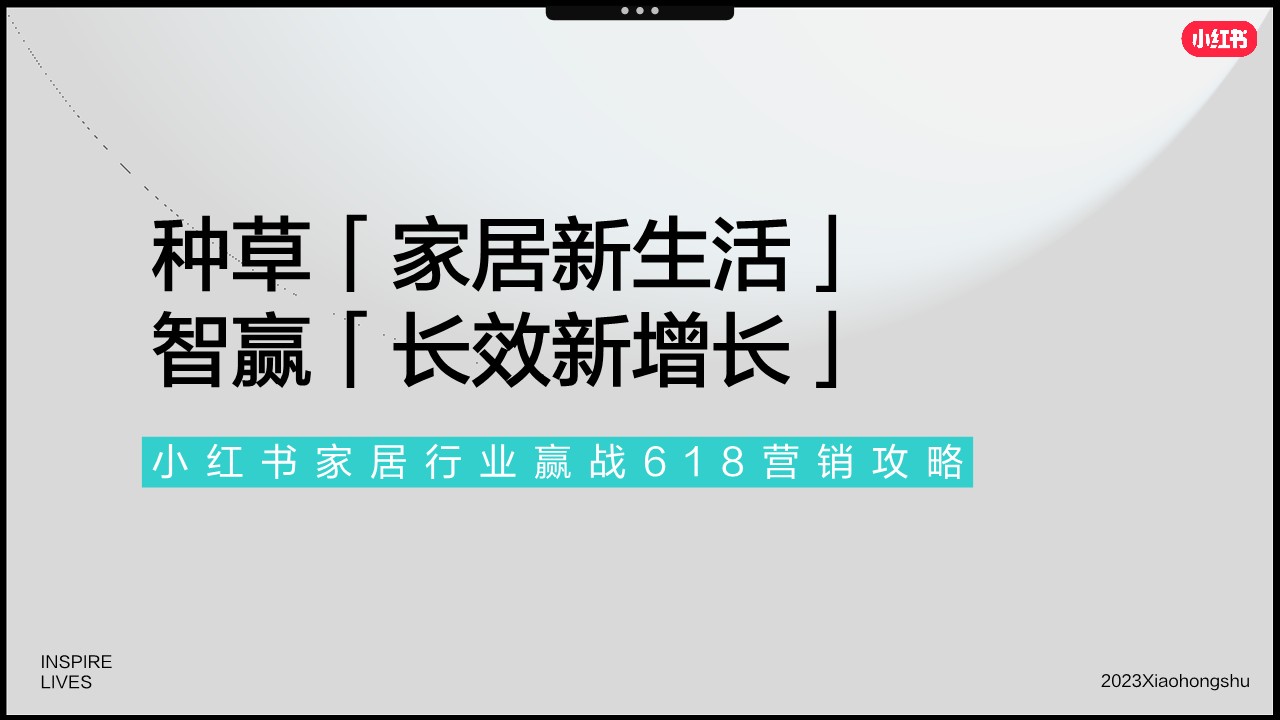 小红书2023年家居行业赢战618营销通案【通案】 第2页