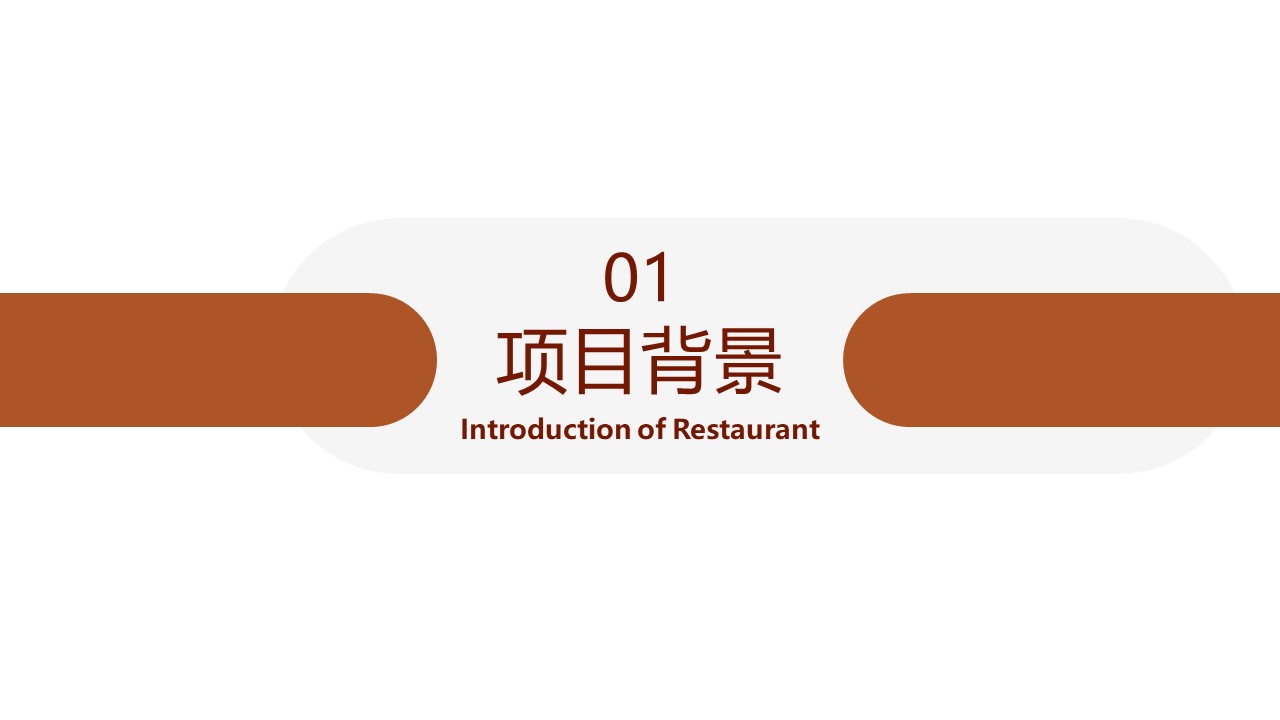 川菜湘菜餐厅可行性商业计划书【餐饮可行性计划】 第3页