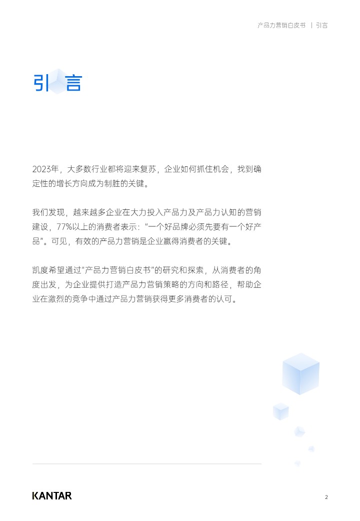 2023产品力营销白皮书 第2页