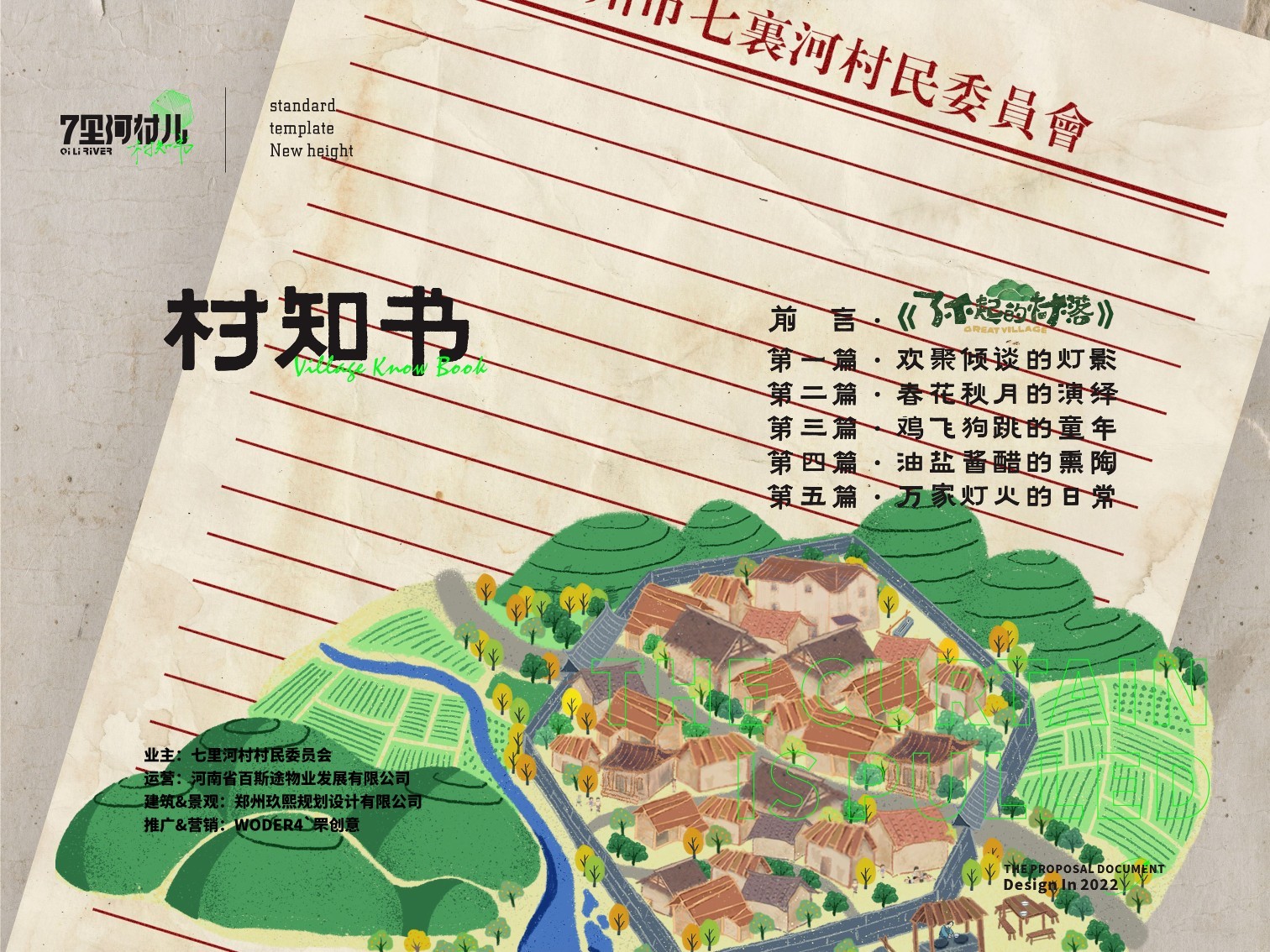 《了不起的村落》商业街区运营规划方案 第2页