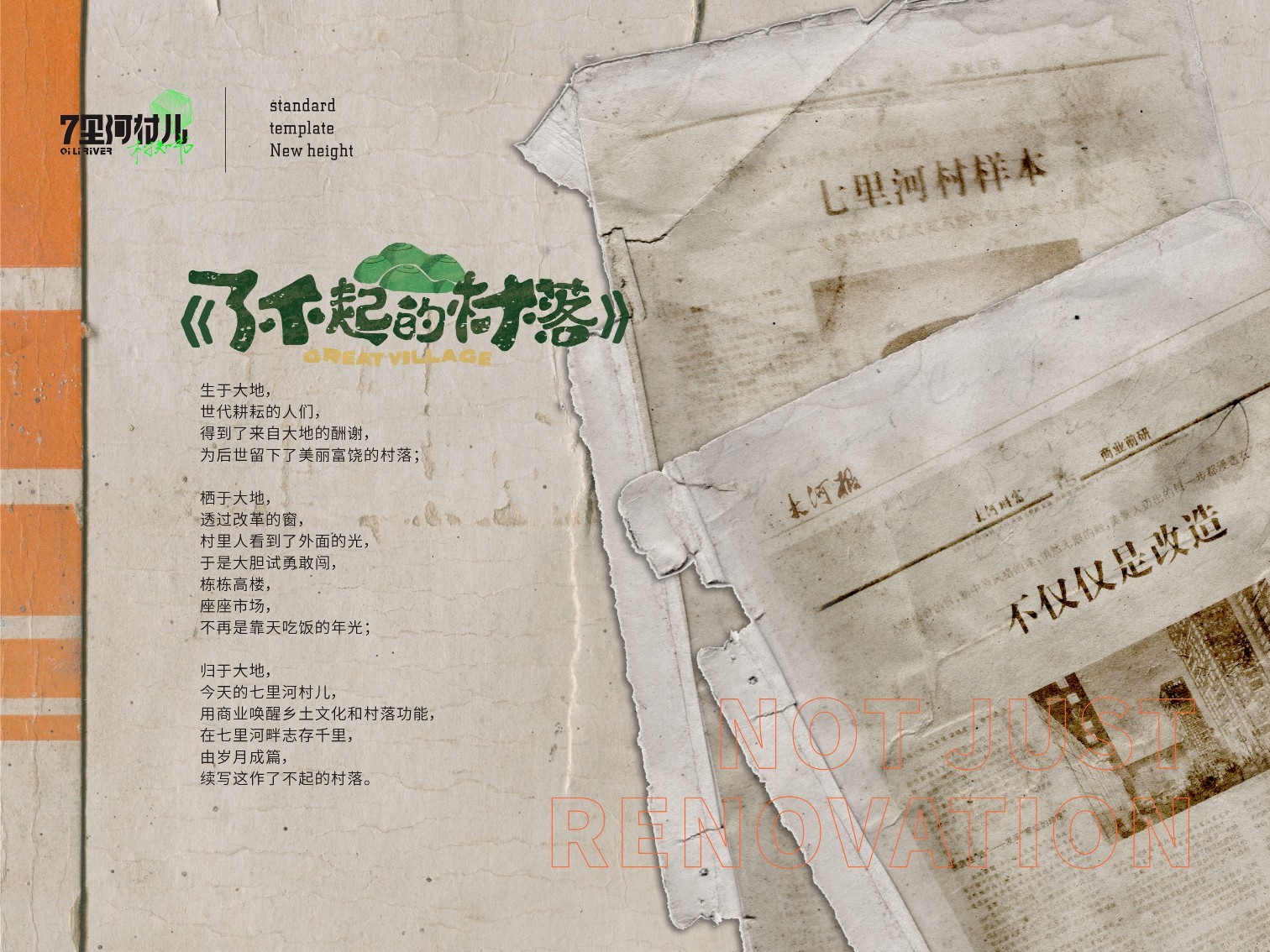 《了不起的村落》商业街区运营规划方案 第3页