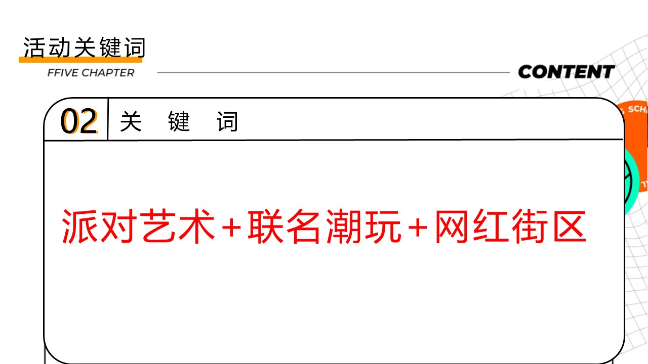 商业街区开街&ldquo;有young青年生活节&rdquo;主题活动策划方案 第3页