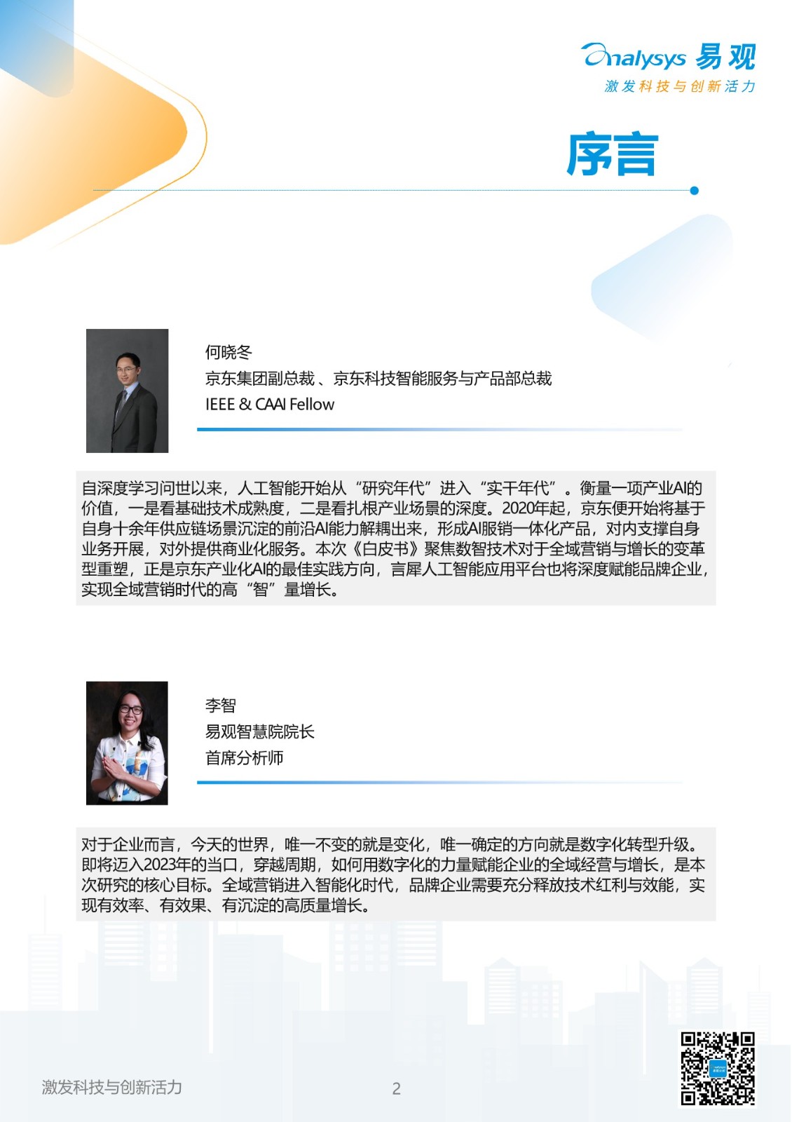 2023年中国品牌全域智能营销白皮书 第2页