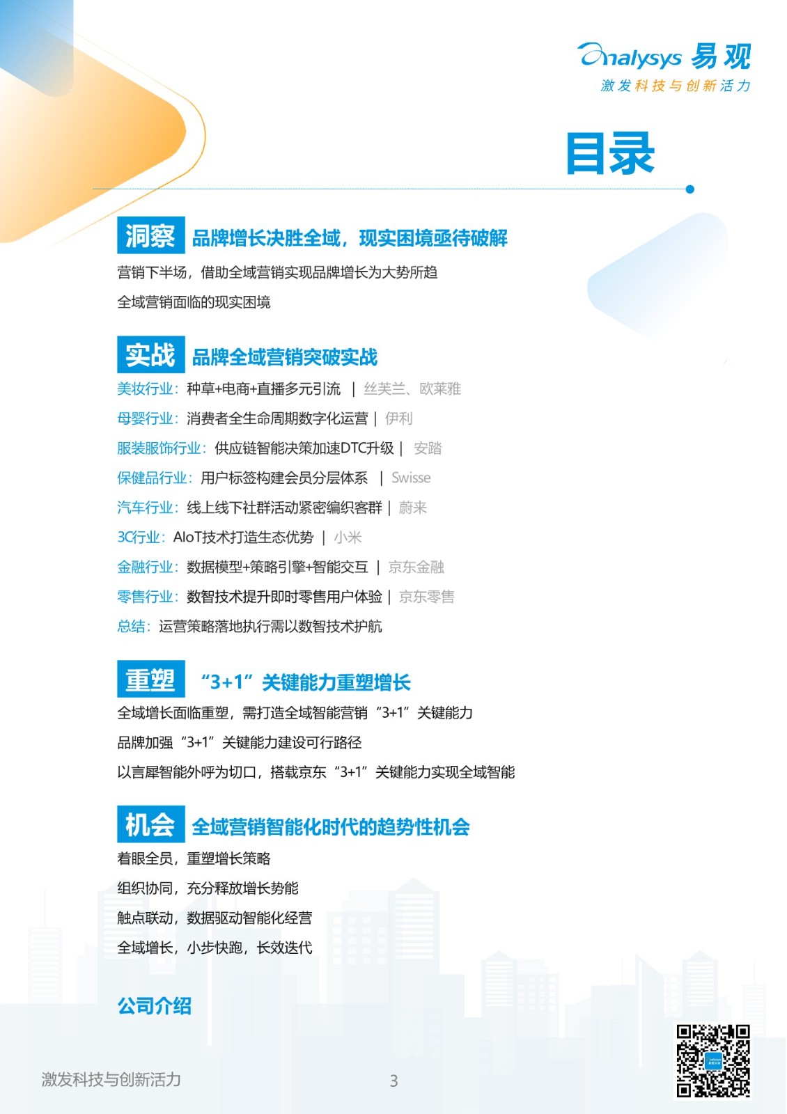 2023年中国品牌全域智能营销白皮书 第3页