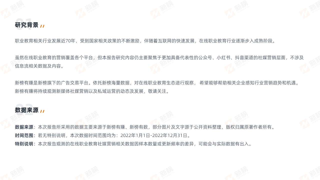 2023在线职业教育社媒私域营销报告 第3页