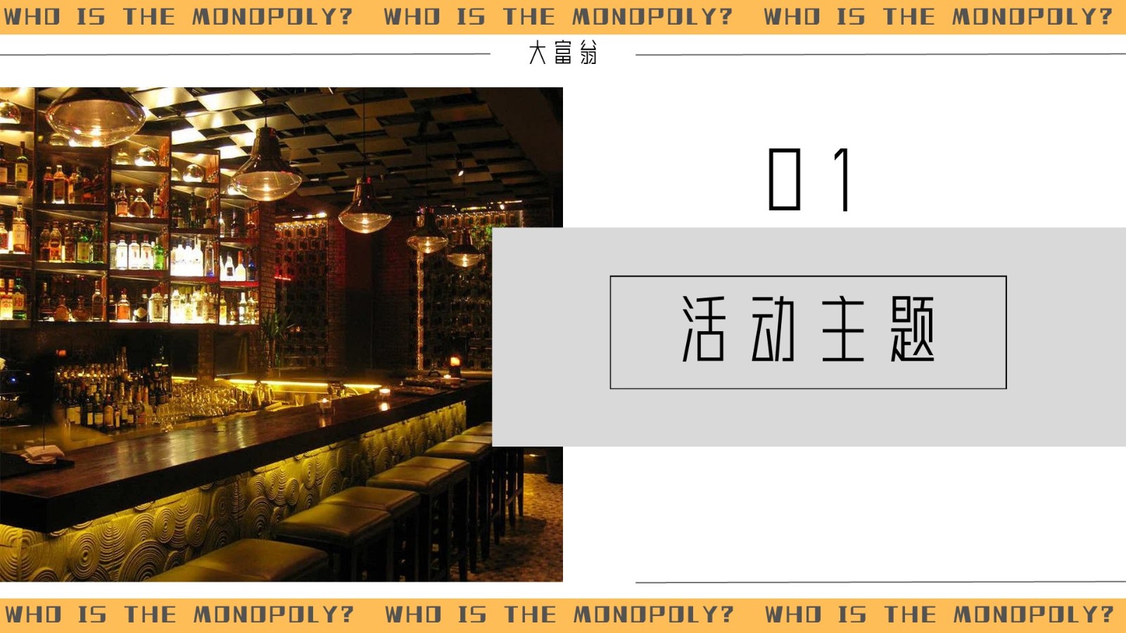 大富翁酒吧活动营销策划PPT 第3页