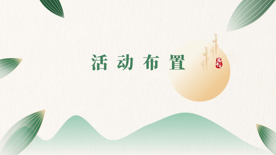 2023商业步行美食街端午活动推荐方案 第3页