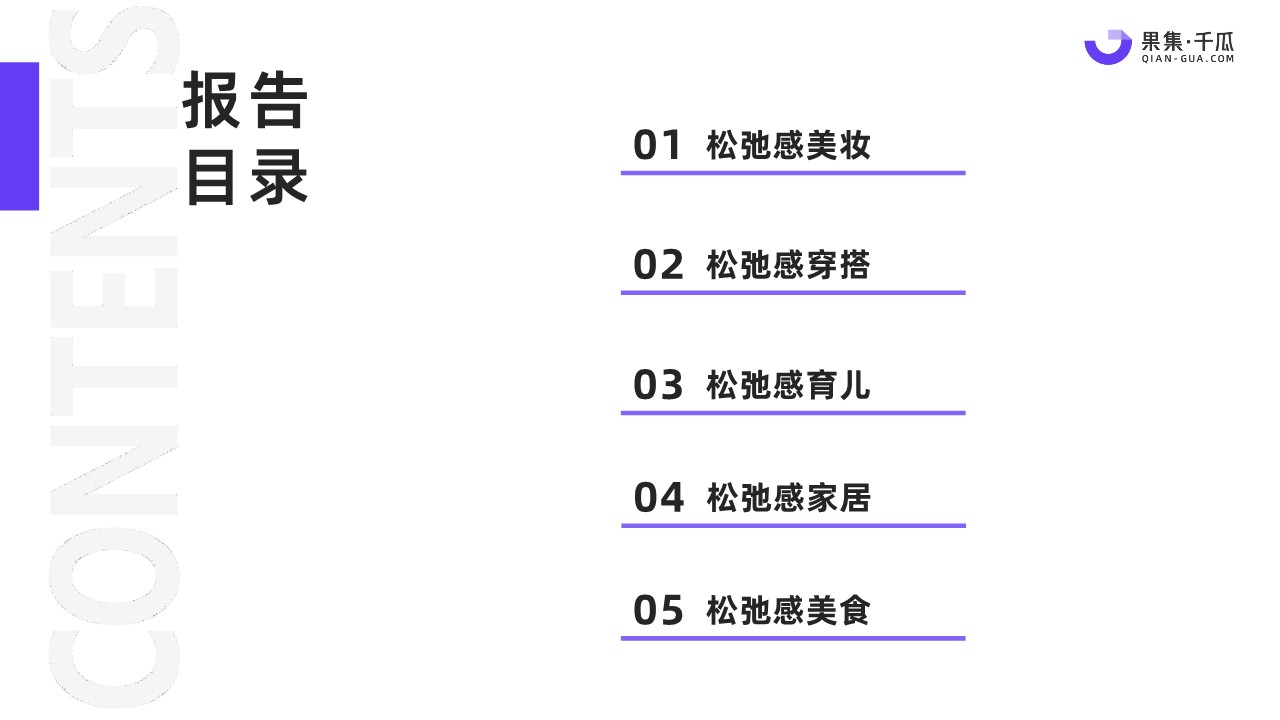 2023&ldquo;松弛感&rdquo;生活十大趋势数据报告（小红书平台） 第3页