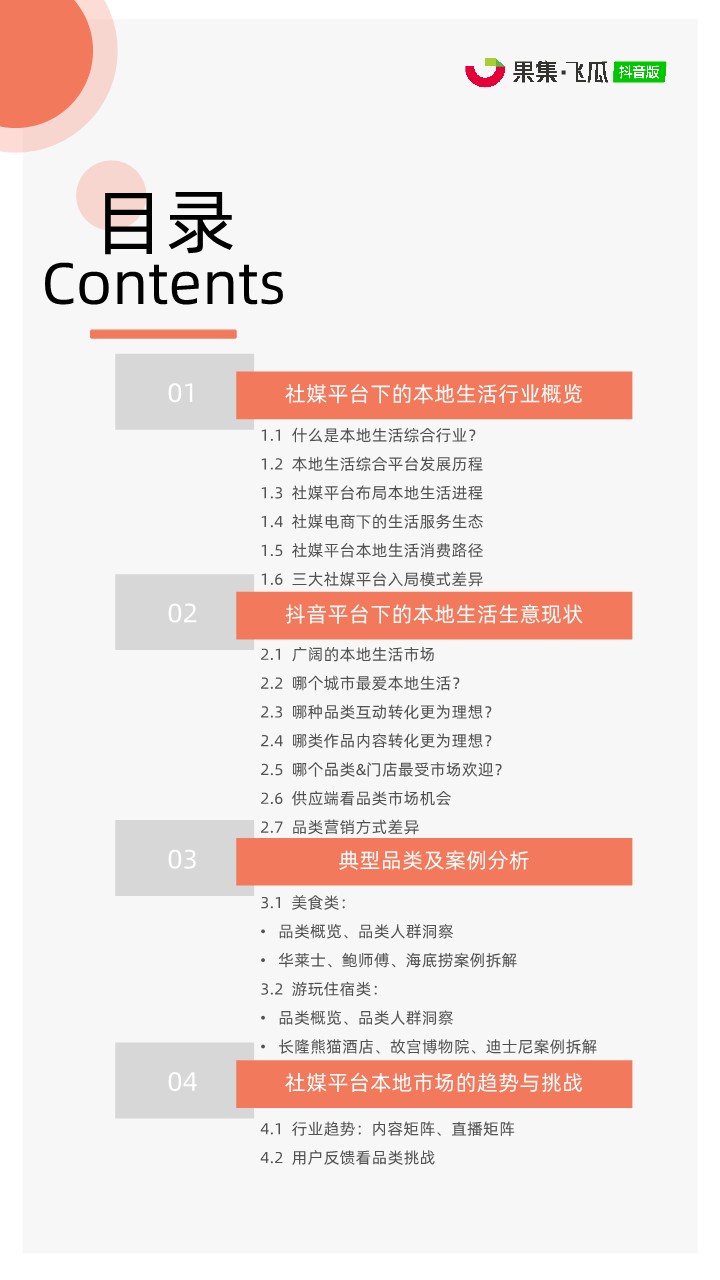 抖音平台本地生活综合行业洞察报告 第3页