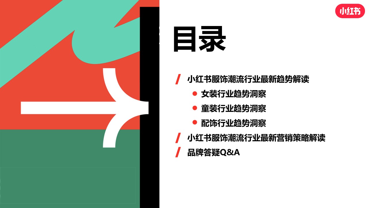 小红书服饰潮流行业营销策略通案【互联网】【通案】【小红书营销】 第2页