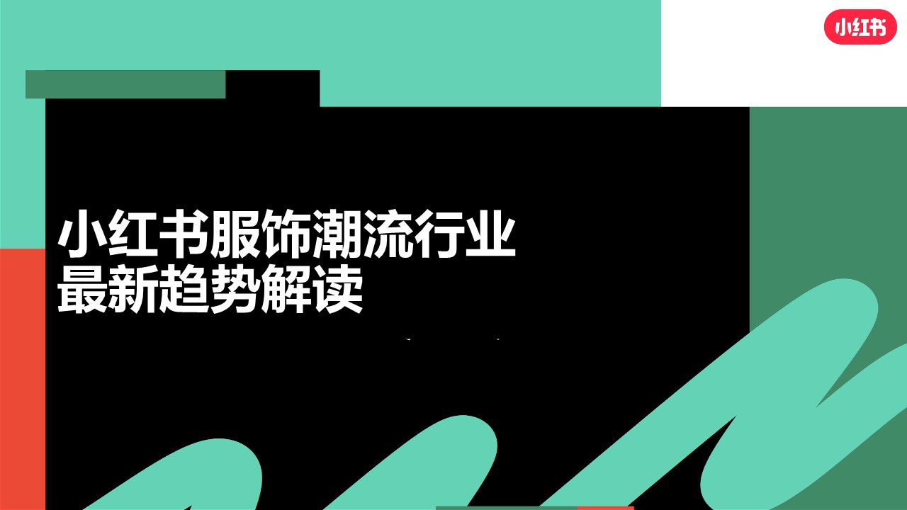 小红书服饰潮流行业营销策略通案【互联网】【通案】【小红书营销】 第3页