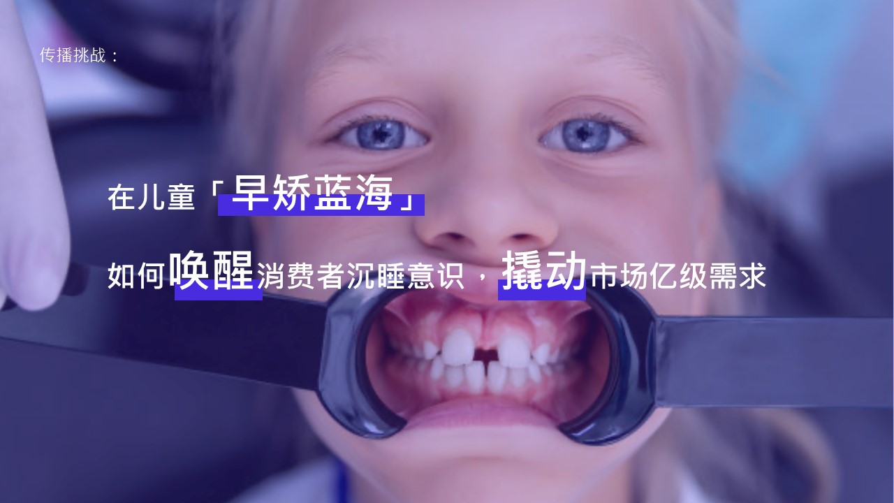 正畸产品儿童版抖音小红书内容策略及传播推广方案 第3页