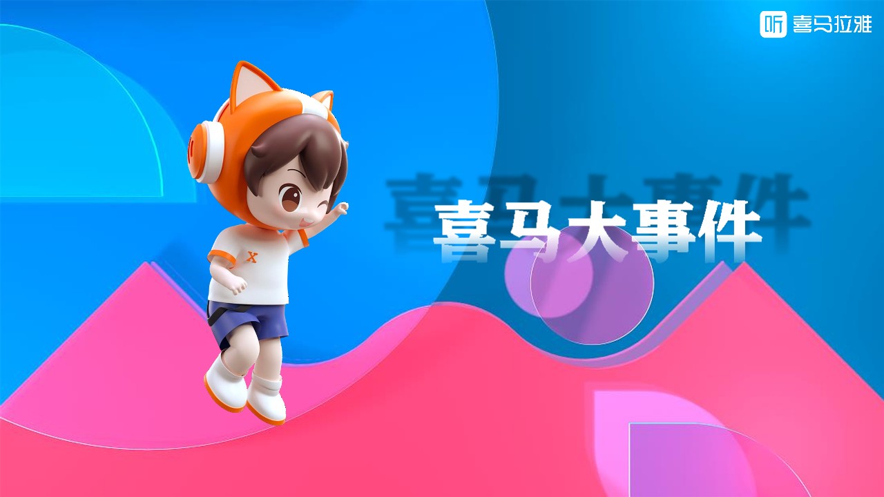 2023喜马拉雅营销通案【互联网】【通案】【招商手册】 第3页