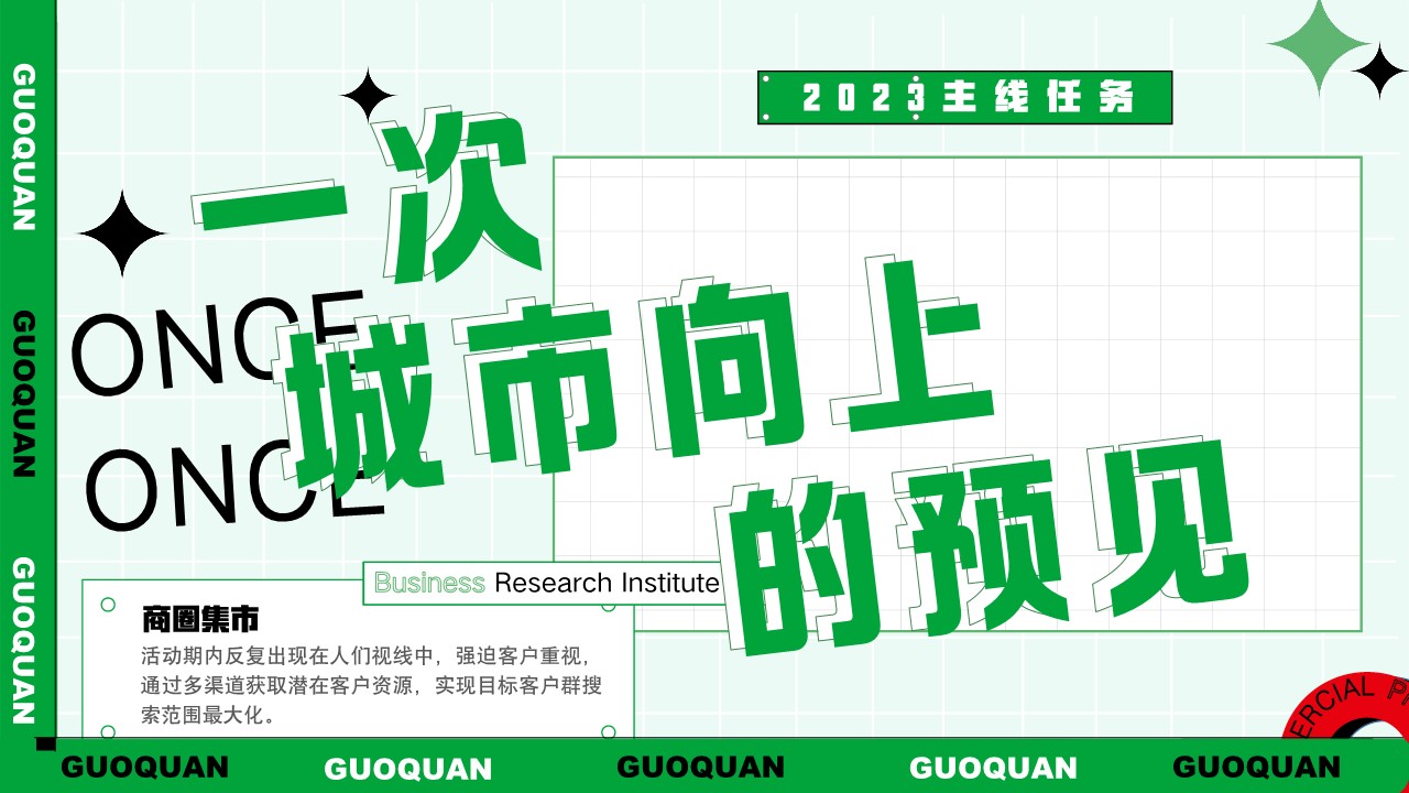 锅圈食汇火锅食材超市&middot;FUN享无限社区邻里集市城市线下活动推广方案 第2页