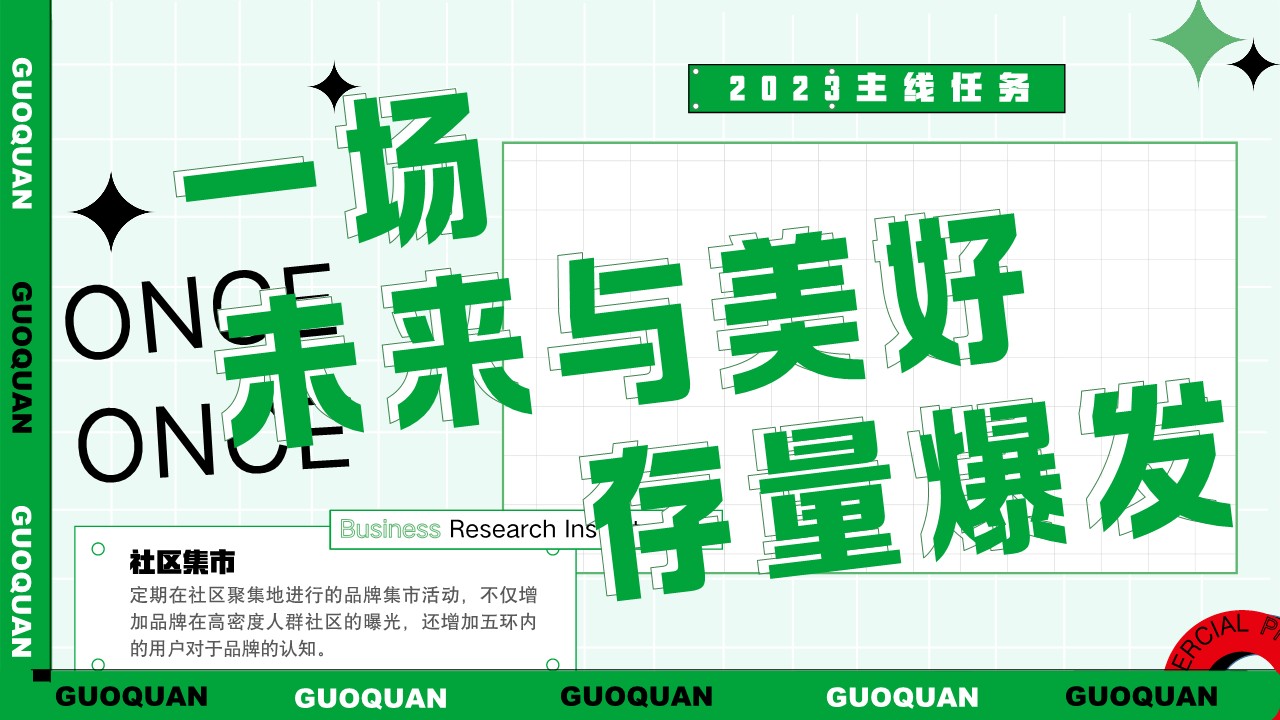 锅圈食汇火锅食材超市&middot;FUN享无限社区邻里集市城市线下活动推广方案 第3页