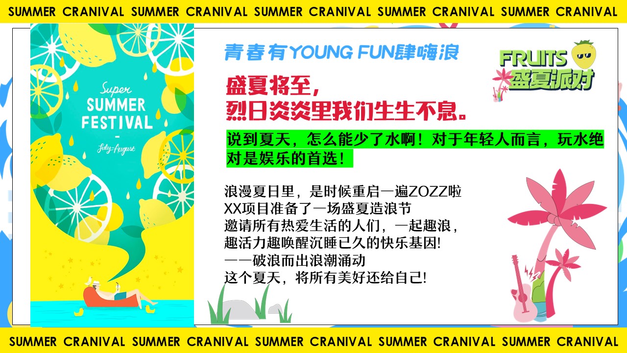 2023青春有YOUNG FUN肆嗨浪夏日造乐节系列活动策划方案【暑期活动】 第2页