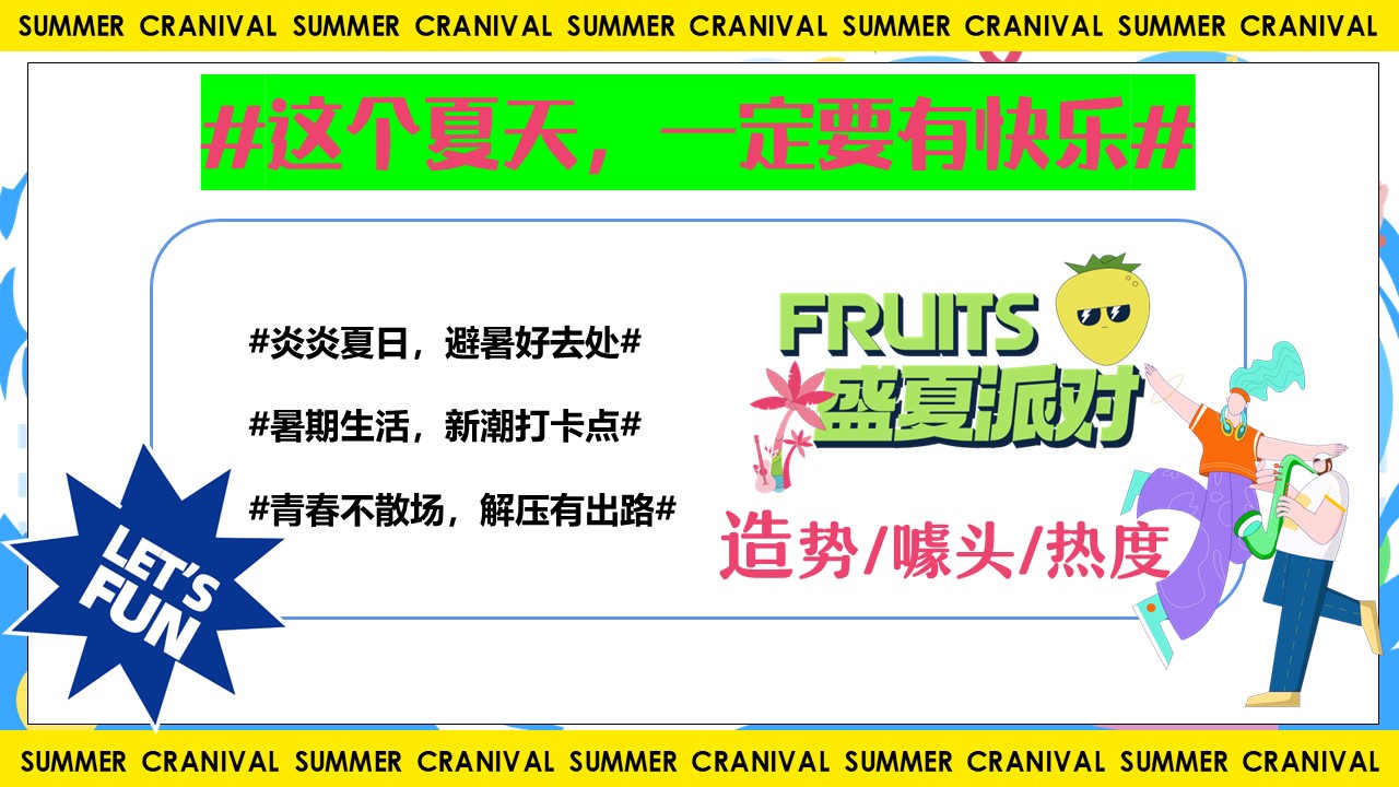 2023青春有YOUNG FUN肆嗨浪夏日造乐节系列活动策划方案【暑期活动】 第3页