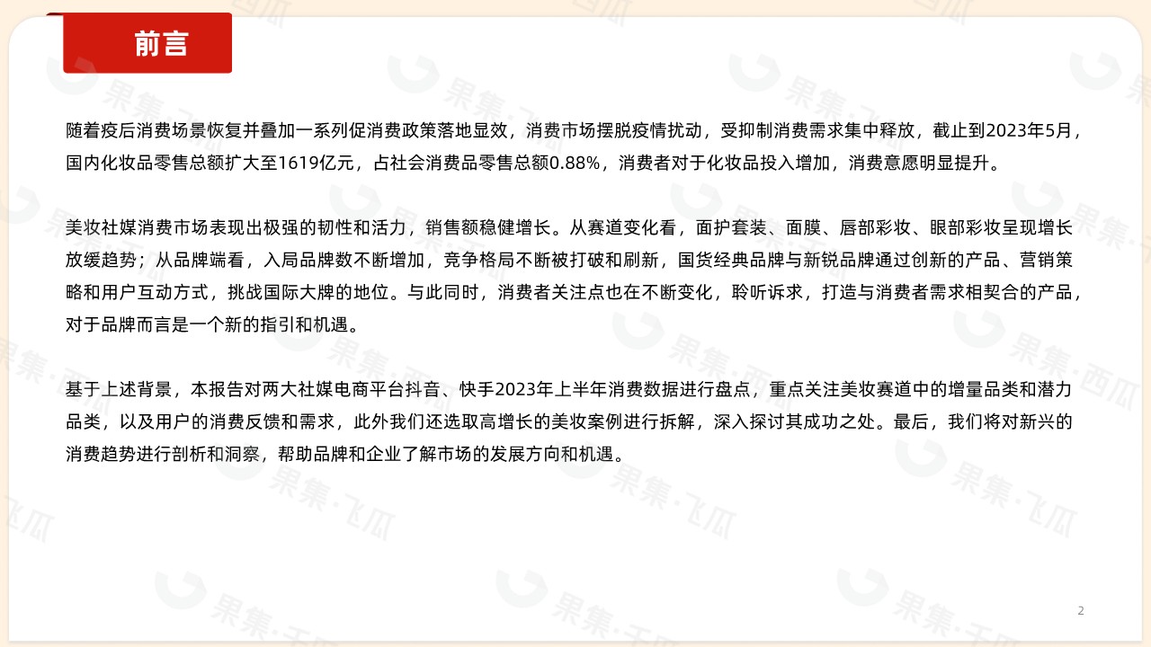 2023年1-6月抖音快手美妆消费市场报告 第2页
