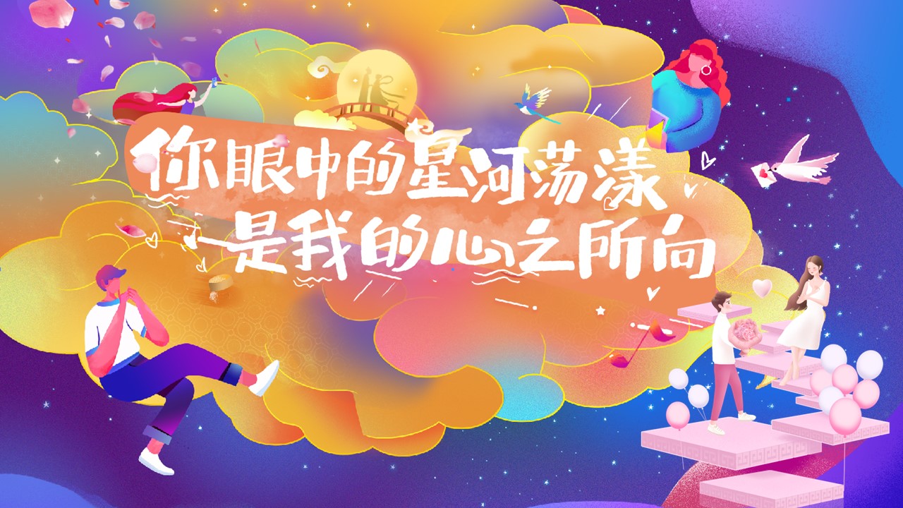 理想奇缘&middot;七待是你七夕情人节主题系列活动活动方案 第2页