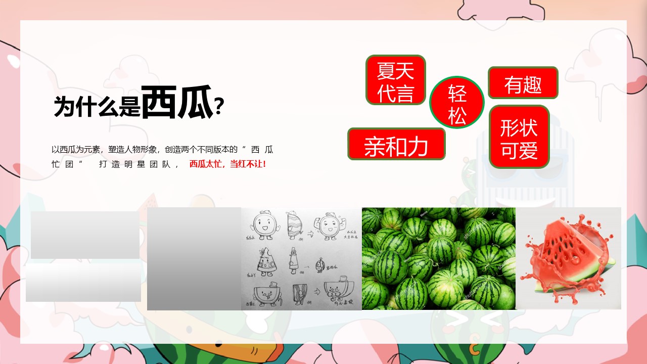2023商业购物中心夏季西瓜主题活动美陈包装策划方案【暑期活动】 第3页