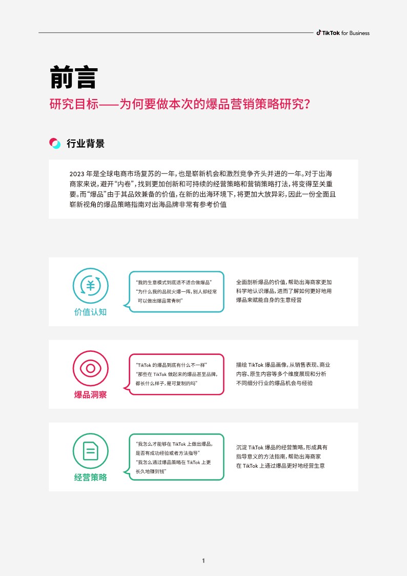 2023社群电商爆品营销白皮书-TikTok 第3页
