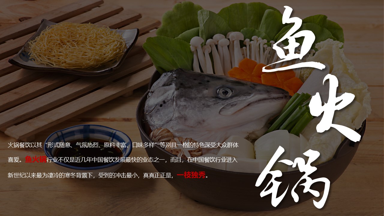 鱼火锅餐饮品牌营销运营方案 第3页