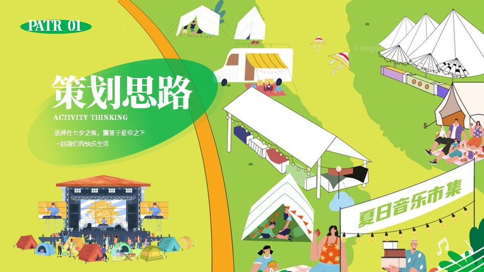 2023拾野归来[交个朋友] 七夕主题露营场策划方案 第3页