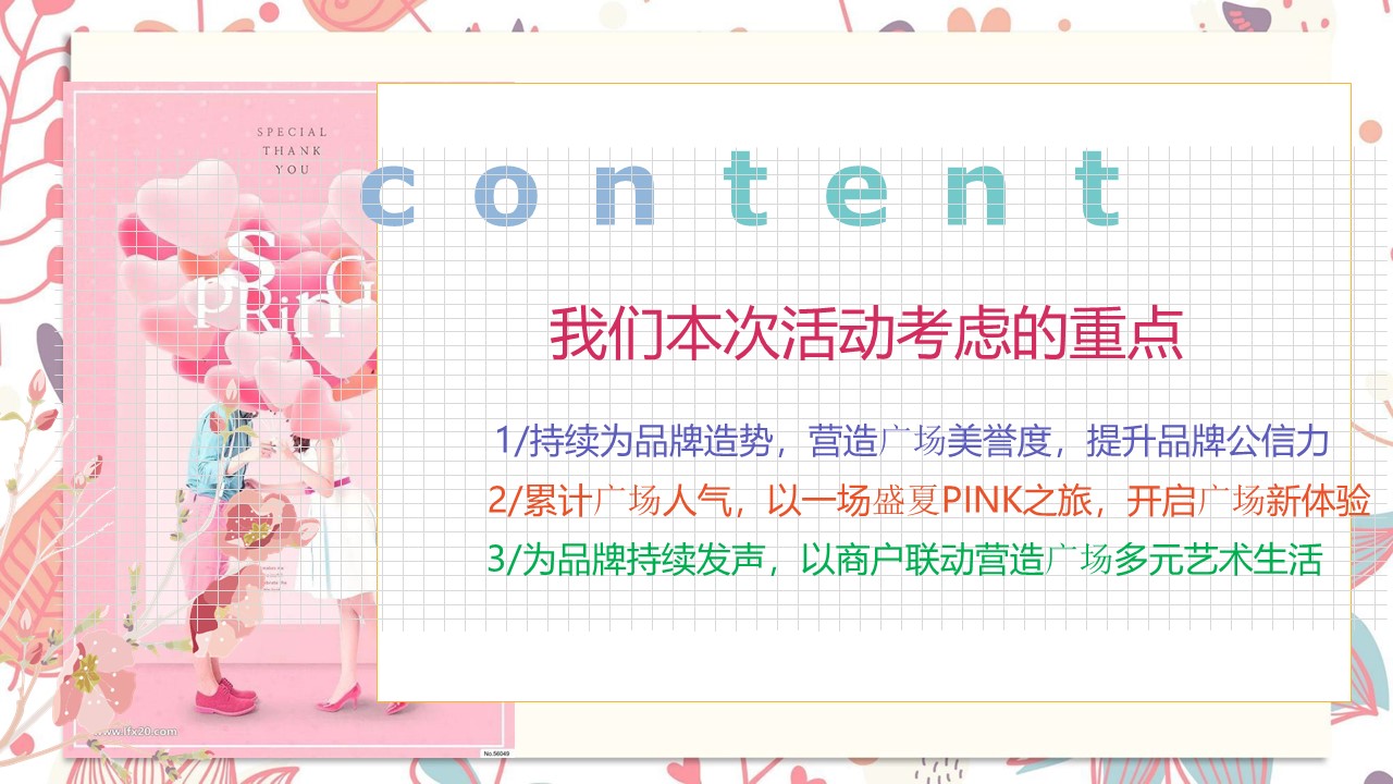 &ldquo;盛夏PINK之旅&rdquo;七夕活动方案【情人节】 第2页