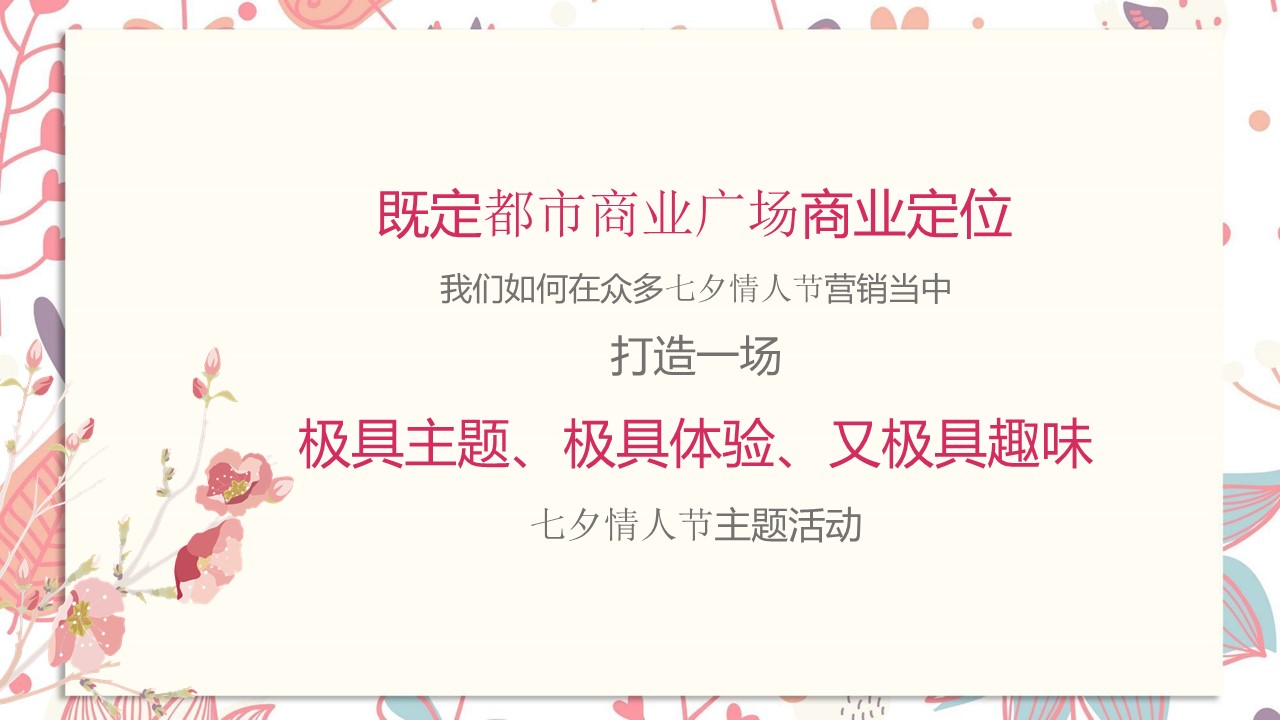 &ldquo;盛夏PINK之旅&rdquo;七夕活动方案【情人节】 第3页