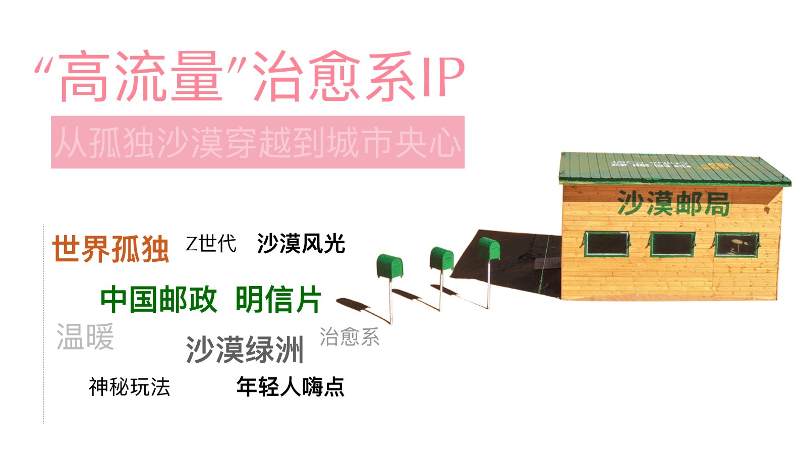 沙漠邮局七夕限定粉邮筒合作方案【跨界营销】 第2页