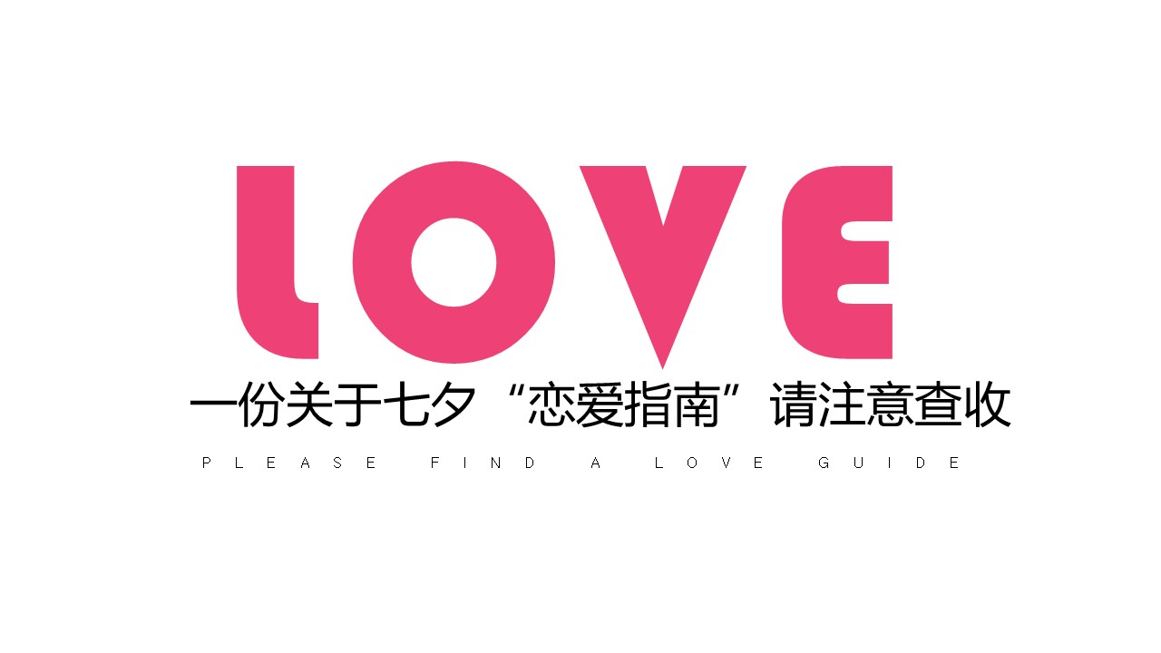 2023七夕恋爱博物馆&ldquo;浪漫的永不打烊&rdquo;主题活动策划方案【七夕情人节】 第2页