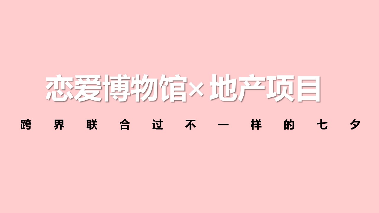 2023七夕恋爱博物馆&ldquo;浪漫的永不打烊&rdquo;主题活动策划方案【七夕情人节】 第3页