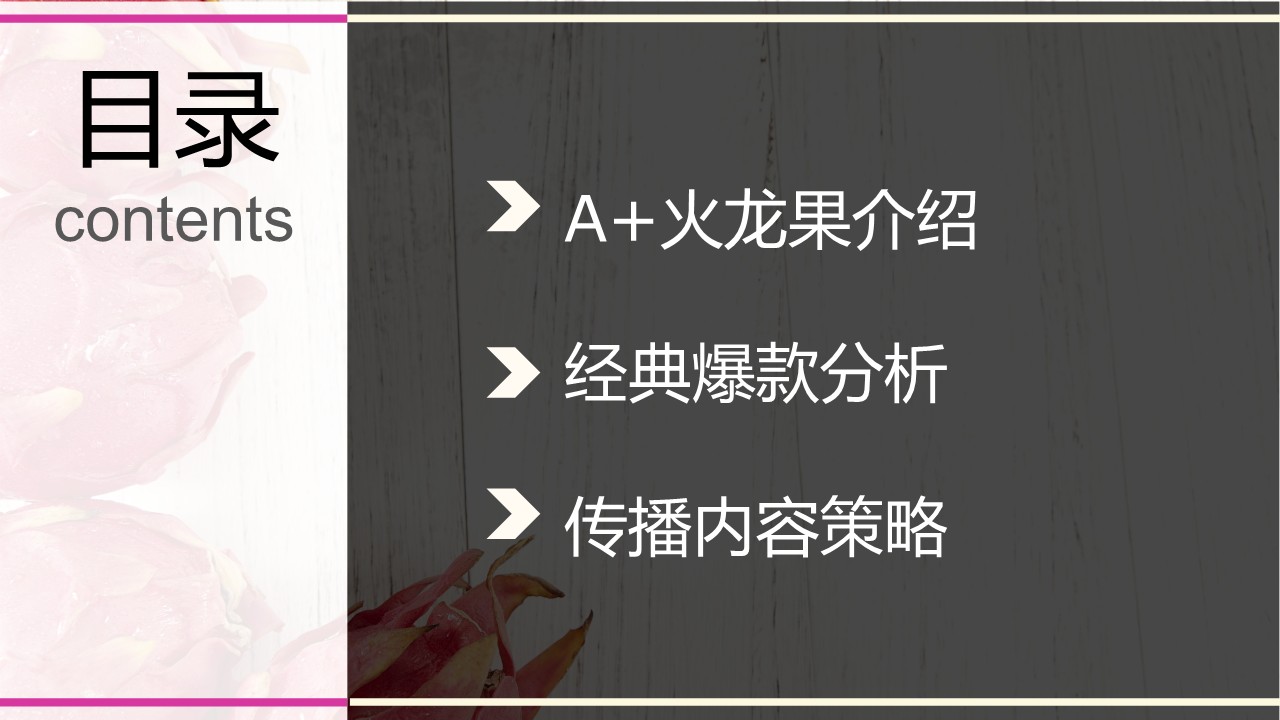 精品火龙果品牌-高端超市上市方案 第2页