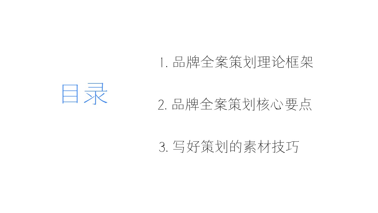 品牌策划框架以及要点分享PPT 第2页